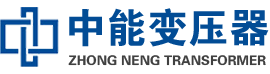 兴宁油浸式变压器,兴宁变压器生产厂家_兴宁中能变压器厂家欢迎您